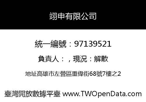 翊申有限公司