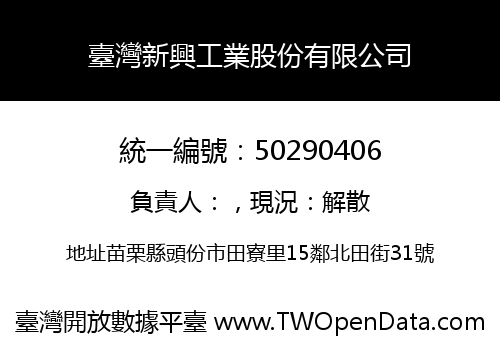 臺灣新興工業股份有限公司
