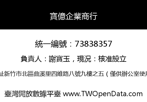 寶億企業商行