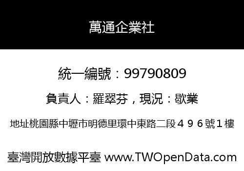 萬通企業社