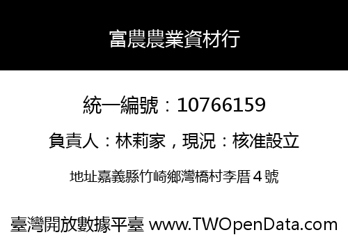 富農農業資材行