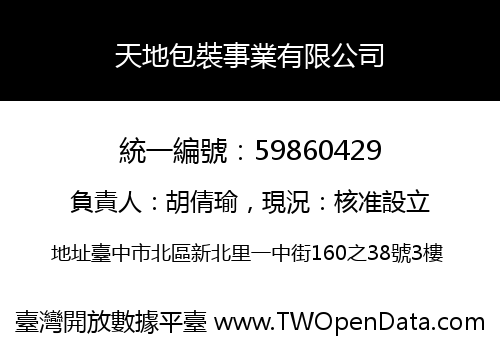 天地包裝事業有限公司