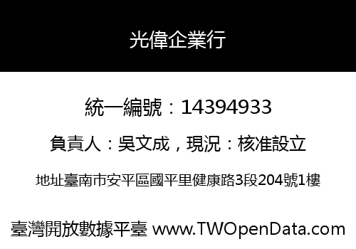 光偉企業行