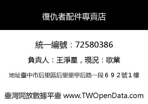 復仇者配件專賣店