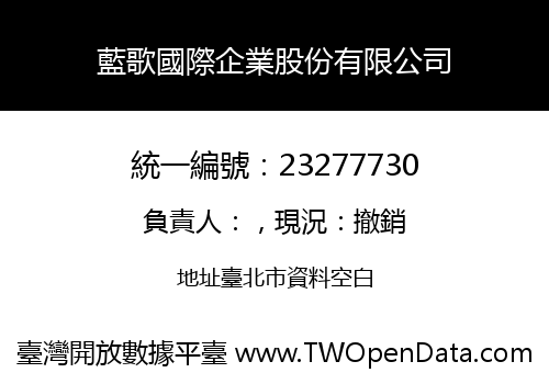 藍歌國際企業股份有限公司