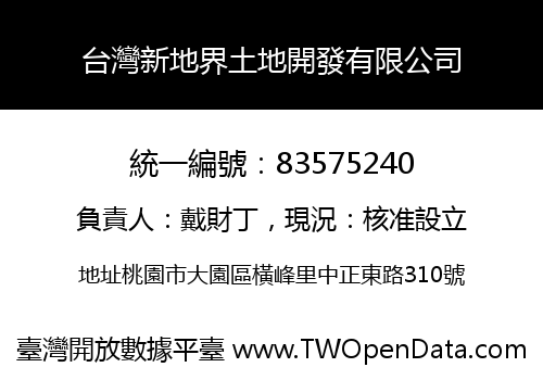 台灣新地界土地開發有限公司