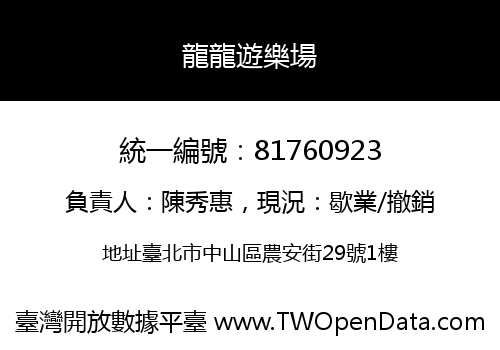 龍龍遊樂場