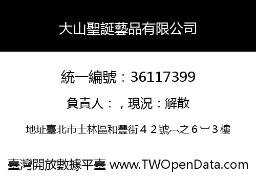 大山聖誕藝品有限公司
