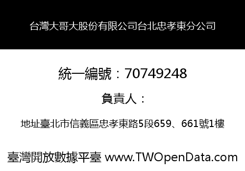 台灣大哥大股份有限公司台北忠孝東分公司