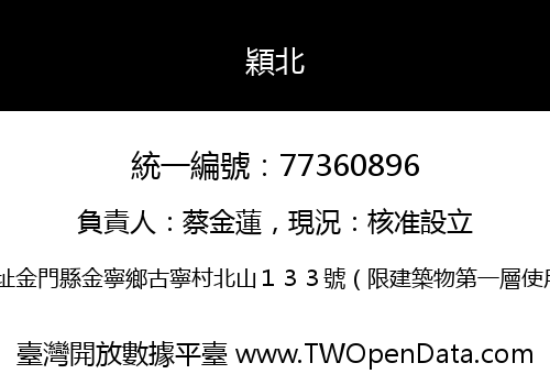 穎北