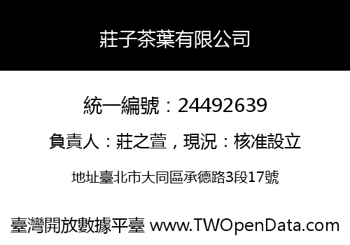 莊子茶葉有限公司