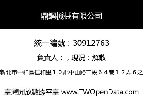 鼎鋼機械有限公司