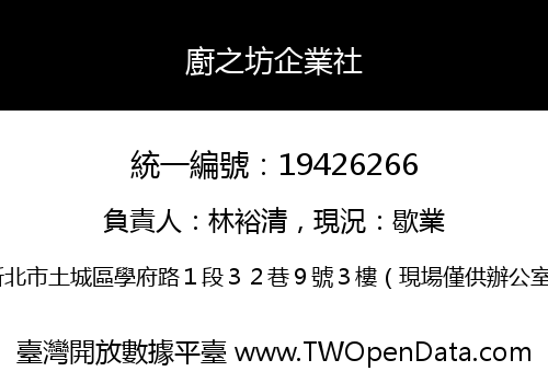 廚之坊企業社