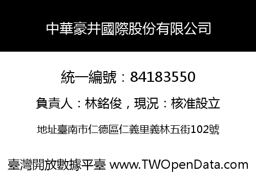 中華豪井國際股份有限公司