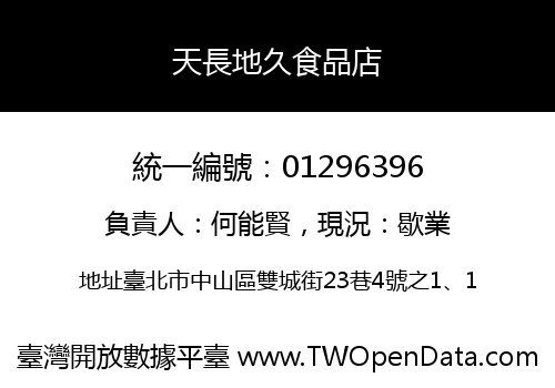 天長地久食品店