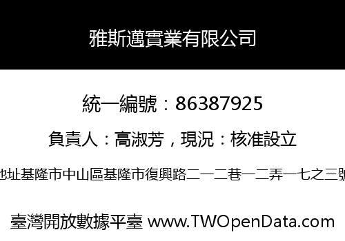 雅斯邁實業有限公司