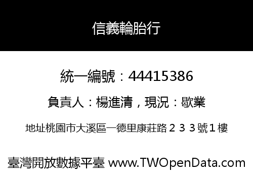 信義輪胎行