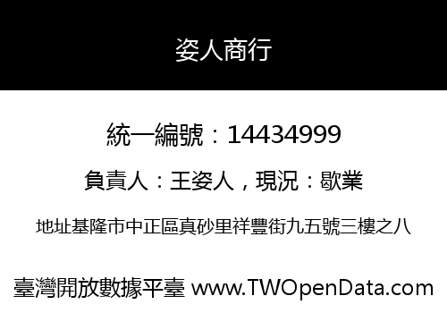 姿人商行