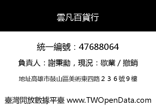 雲凡百貨行