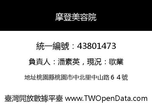 摩登美容院