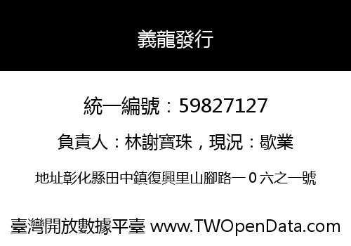 義龍發行