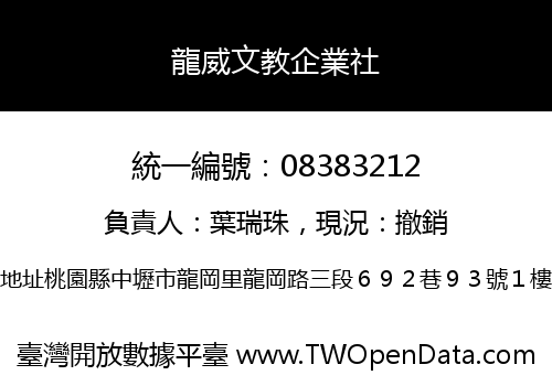 龍威文教企業社