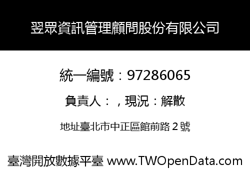 翌眾資訊管理顧問股份有限公司