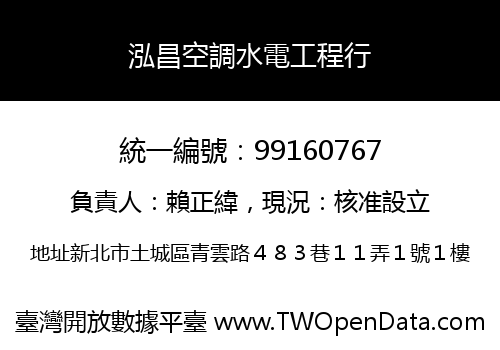 泓昌空調水電工程行