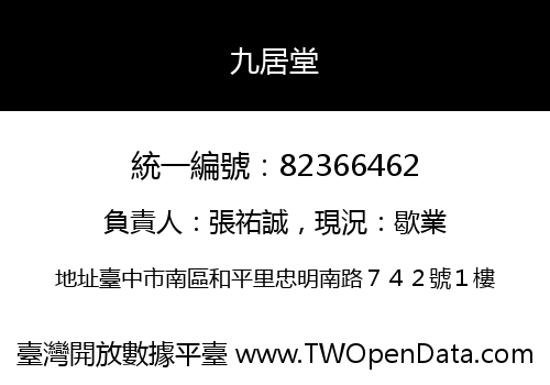 九居堂