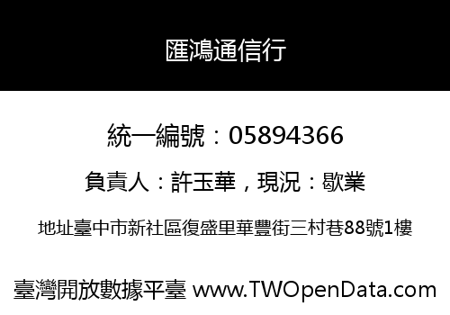 匯鴻通信行