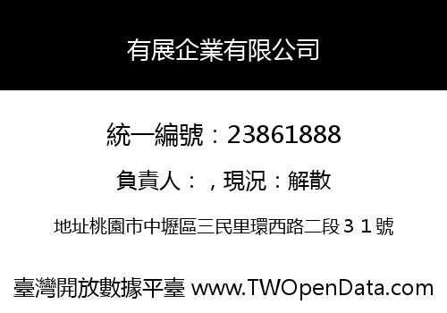 有展企業有限公司