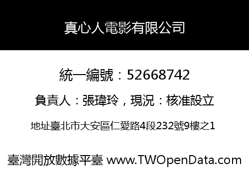 真心人電影有限公司
