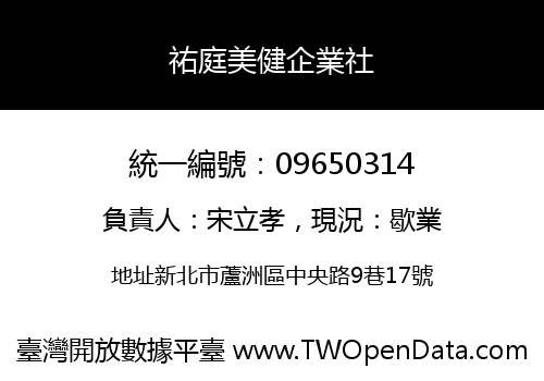 祐庭美健企業社