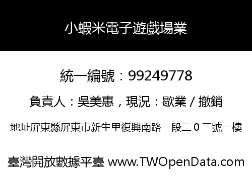 小蝦米電子遊戲場業