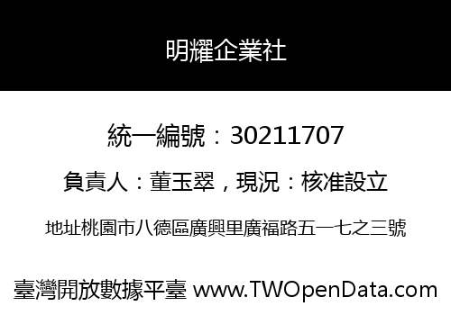明耀企業社