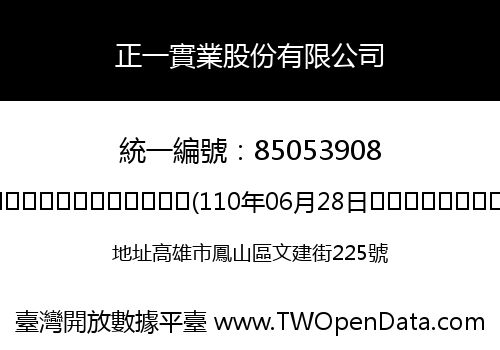 正一實業股份有限公司