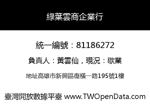 綠葉雲商企業行
