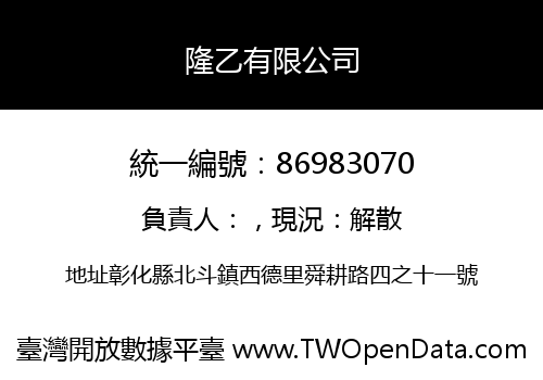 隆乙有限公司
