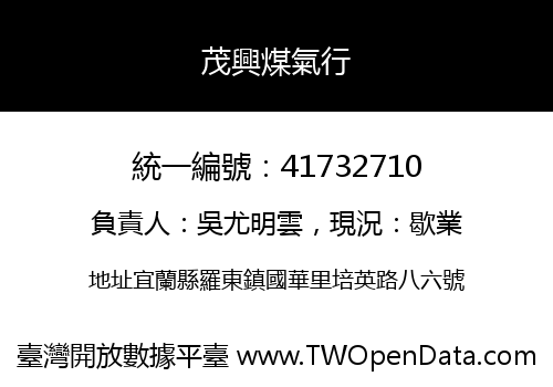 茂興煤氣行