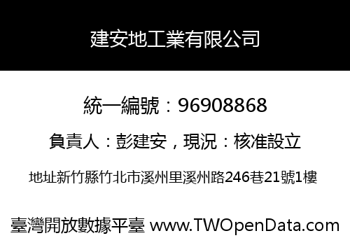 建安地工業有限公司