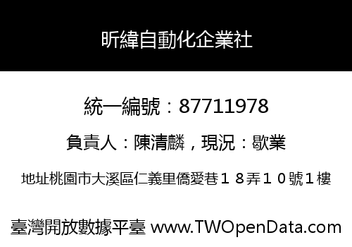 昕緯自動化企業社