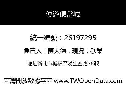 優遊便當城