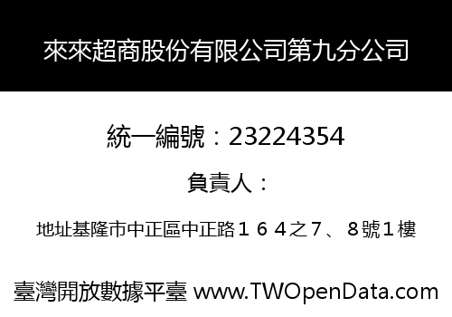 來來超商股份有限公司第九分公司