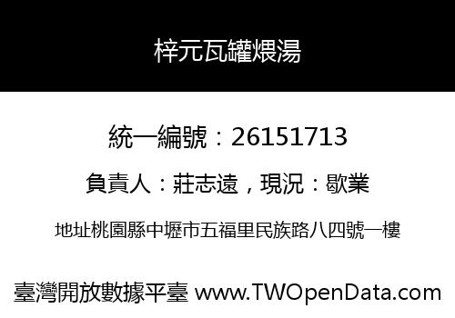 梓元瓦罐煨湯
