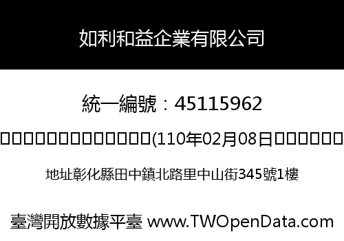 如利和益企業有限公司