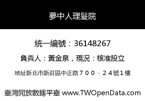 夢中人理髮院