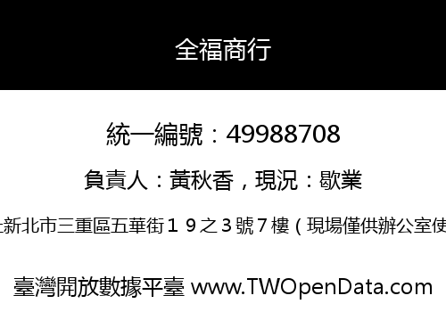 全福商行