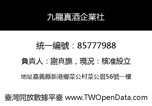九龍真酒企業社