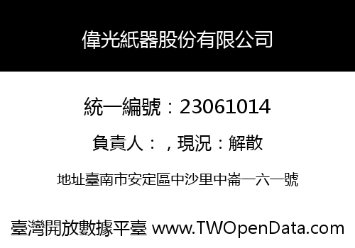 偉光紙器股份有限公司