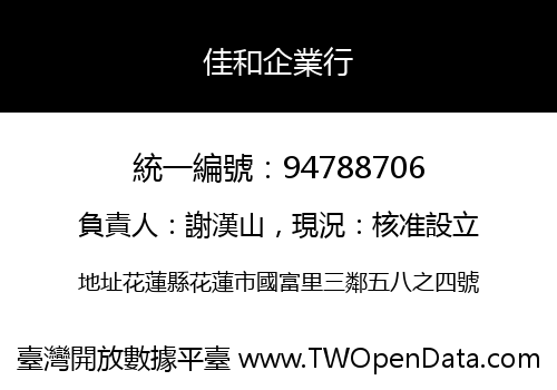 佳和企業行